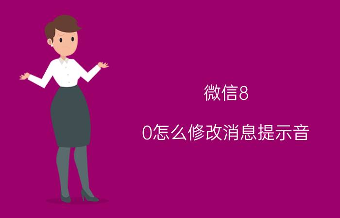 微信8.0怎么修改消息提示音 微信显示语言暂时不支持播放？